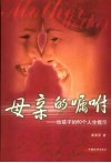 母亲的嘱咐  给孩子的60个人生提示 封面