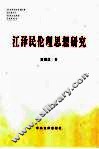 江泽民伦理思想研究 封面