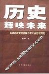 历史辉映未来  执政时期党的代表大会比较研究 封面