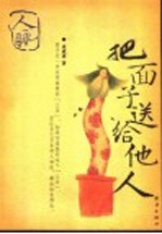 把面子送给他人 封面