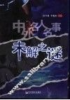 中外名人名事未解之谜 封面