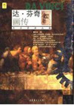 达·芬奇画传  天才艺术大师 封面