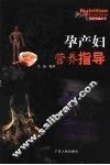 孕产妇营养指导 封面