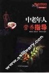 中老年人营养指导 封面
