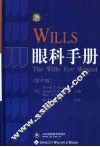 Wills眼科手册  第4版 封面