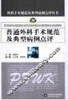 普通外科手术规范及典型病例点评 封面