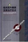 临床腔内覆膜支架治疗技术 封面