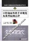 口腔颌面外科手术规范及典型病例点评 封面