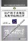 妇产科手术规范及典型病例点评 封面