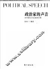 政治家的声音  当代政坛名流演讲文萃 封面