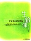 生命课  一个父亲的谆谆教诲 封面