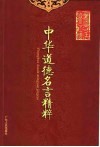 中华道德名言精粹 封面