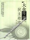 大众传媒与民主政治  政治传播的个案研究 封面