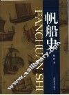帆船史 封面