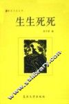 生生死死 封面