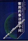 常用药事法规千问 封面