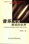 音乐与其表现的世界  对音乐音响与其表现对象之间关系的心理学与美学研究 封面
