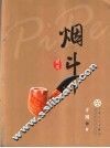 烟斗 封面