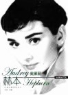 奥黛丽·赫本 封面