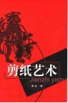 剪纸艺术 封面