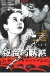 银色的诱惑  邮票上的世界电影艺术史话  彩图珍藏本 封面