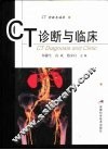 CT诊断与临床 封面