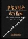 新编皮肤科诊疗指南 封面