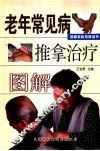 老年常见病推拿治疗图解 封面