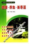 科普文摘丛书  1  健康·养生·长寿篇 封面