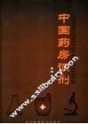 中国药房调剂 封面