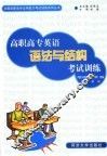 高职高专英语语法与结构考试训练 封面