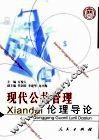 现代公共管理伦理导论 封面