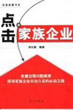 点击家族企业  发掘治理问题根源  探寻家族企业长治久安的必由之路 封面