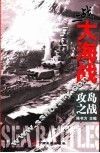 二战大海战  攻岛之战 封面