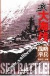 二战大海战  战略举兵 封面