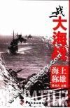 二战大海战  海上称雄 封面