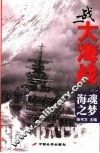 二战大海战  海魂之梦 封面
