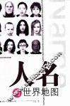 人名的世界地图 封面