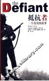抵抗者  一个真实的故事 封面