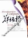 郑板桥文集  配图本 封面