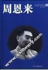 周恩来 电子书封面