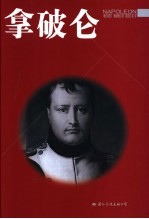 拿破仑 封面
