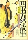 《四书五经》故事  下 封面