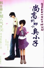 尚高的那个臭小子 封面