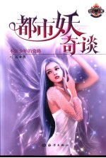 都市妖奇谈  不良少年的资格 封面