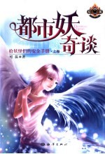 都市妖奇谈  给妖怪们的安全手册  上 封面