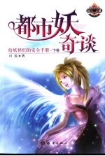 都市妖奇谈  给妖怪们的安全手册  下 封面