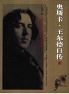 奥斯卡·王尔德自传  插图珍藏本 电子书封面