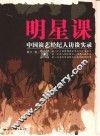 明星课  中国演艺经纪人访谈实录 封面