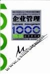 企业管理1000问  经营管理卷 封面